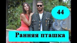 Сериал Ранняя пташка / 44 серия / дата выхода, полное описание / Анонс