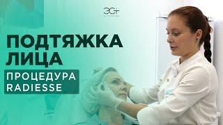 ПОДТЯЖКА ЛИЦА: Процедура Radiesse