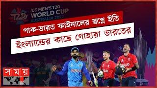 সেই '৯২ কে ফেরালো ইংল্যান্ড | T20 World Cup 2022 | India vs England 2nd Semi-Final | Sports News