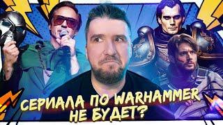 Сериала по Warhammer 40000 не будет?/  Возвращение Тони Старка в MARVEL / Последний Cезон Пацанов