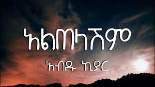 Altelashem  - Abdu KIyar | አልጠላሽም - አብዱ ኪያር (Lyrics Video)