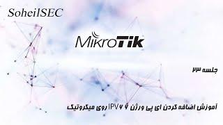 آموزش کامل میکروتیک-  اضافه کردن ای پی ورژن 6 روی میکروتیک | add ipv6 on mikrotik