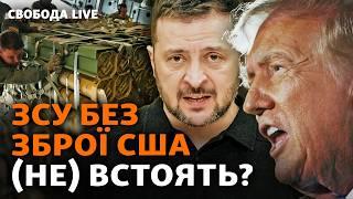 Допомога США: ЗСУ без американської зброї. Трамп прийме «вибачення» Зеленського? | Свобода Live