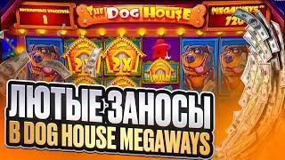  КАК ЗАНОСИТЬ в Dog House Megaways - СЕКРЕТЫ ПРИБЫЛЬНОЙ ИГРЫ | Dog House Слот | Дог Хаус Демо