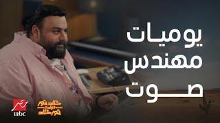 مسلسل خالد نور وولده نور خالد | أحلى لقطات لشيكو في دور مهندس الصوت