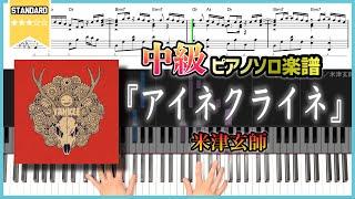 【楽譜】『アイネクライネ／米津玄師』中級ピアノ楽譜 Kenshi Yonezu - Eine Kleine