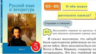 Русский язык 5 класс 65-66 Урок О чём может рассказать одежда Орыс тілі 5 сынып 65-66 Сабақ #5сынып
