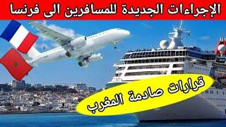 اخبار الجالية المغربية الإجراءات الجديدة للمسافرين المقيمة في فرنسا  | اخبار اليوم المغرب
