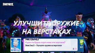 УЛУЧШИТЕ ОРУЖИЕ НА ВЕРСТАКАХ / ИСПЫТАНИЕ 1 НЕДЕЛЯ 17 СЕЗОНА ФОРТНАЙТ