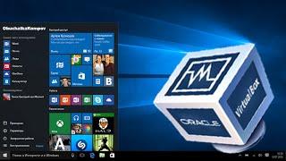 Установка Windows 10 на виртуальную машину (VirtualBox)