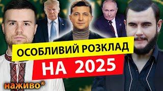 РОЗВʼЯЗКА ВІЙНИ! ВСІ НА ВИБОРИ! ВИДІННЯ НОСТРАДАМУСА І ВАНГИ НА 2025 - Литовський