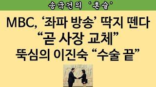 [송국건TV] (속보) 野, 임명장도 받기 전에 “이진숙 탄핵안” 본회의 보고