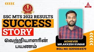 SSC MTS RESULTS 2022 | Success Story | ADDA247TAMIL | STUDENT ACHIEVER | SSC | MTS | TOPPERS TALK