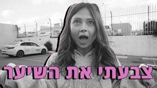 נחשו לאיזה צבע צבעתי את השיער ?! 