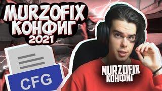 КОНФИГ МУРЗОФИКСА 2021! | ИГРАЮ НА КФГ МУРЗОФИКСА! | CFG MURZOFIX | СКАЧАТЬ КФГ (CS:GO)