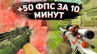 ПОДНЯЛ ФПС в КС ГО 2021 за 10 МИНУТ- Как повысить FPS в CS GO - Как поднять фпс КС ГО