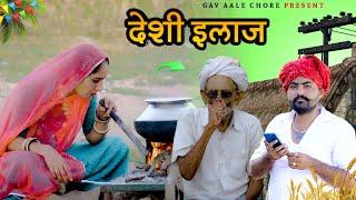 देशी इलाज।।Desi elaaj।। Marwadi Comedy