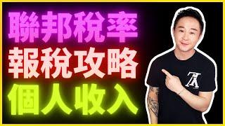 （美國報稅）聯邦稅的階梯稅收制度，你要交多少税？2020-21收入税率调整