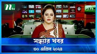 🟢 সন্ধ্যার খবর | Shondhar Khobor | 30 April 2024 | NTV News | Latest Bangladesh News