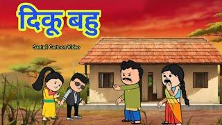 दिकू बहु/Santali Cartoon Video 2024-25/Santali New Cartoon Comedy/@Cartoon_Akhra