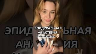 РОДЫ С АНЕСТЕЗИЕЙ #родыбезболи #беременностьироды #беременнав17 #рождениеребенка #влогикаждыйдень