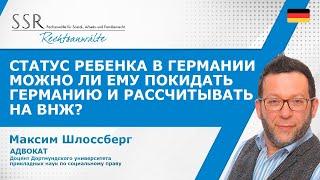 Статус ребенка в Германии. Можно ли ему покидать Германию и рассчитывать на ВНЖ?