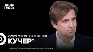 Россия и выборы в США. Трамп, Маск, Цукерберг. Кучер*: Особое мнение @stanislav_kucher_live