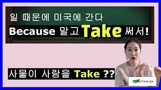 사물이 사람을 Take 한다고? Take 동사로 깔끔한 문장 만들기