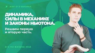 Динамика, силы в механике и законы Ньютона в ЕГЭ по физике 2023. Решаем первую и вторую часть