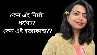 কেনো এই নৃ*শংস হ*ত্যাকান্ড কলকাতায় || Moumita Debnath || R G Kar Medical College,Kolkata || Viral