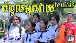 កំពូលអ្នកវាយTennis ពីទឹកដោះគោ KUN ,Khmer funny videos 2021 from Paje team