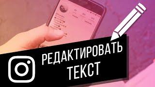 Как редактировать текст в Instagram? Делаем абзацы, зачёркнутый текст, по центру и в столбик