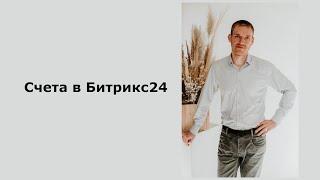 Счета в Битрикс24