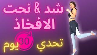 شد & نحت الافخاذ | تحدي 30 يوم | تمرين هييت | HIIT THIGHS SCULPTURE