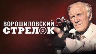 Ворошиловский стрелок - фильм, который вышел из-под контроля