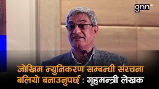 जोखिम न्युनिकरण सम्बन्धी संरचना बलियो बनाउनुपर्छः गृहमन्त्री लेखक | GNNᴴᴰ TV ||