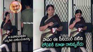 విశ్వనాధ్ గారంటే ఎంత అభిమానమో చూడండి ! Senior Actress waiting for K viswanath House to pay Tribute