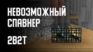 2B2T - НЕВОЗМОЖНЫЙ СПАВНЕР