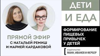 О ПИТАНИИ ДЕТЕЙ - Наталья Ремиш и Мария Кардакова для издательства МИФ