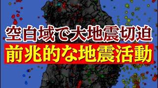 空白域でM7クラスの大地震が起こる可能性が高まっています。