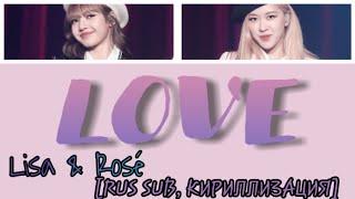 LISA & ROSÉ (BLACKPINK) — L-O-V-E [RUS SUB, ТЕКСТ]