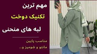 بهترین تکنیک برای دوخت لبه های منحنی پایین لباس | مانتو، شومیز، دامن کلوش و... (آموزش خیاطی)