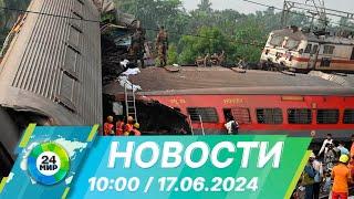 Новости 10:00 от 17.06.2024