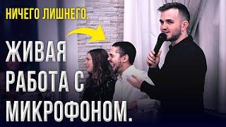 КАК РАБОТАЕТ С МИКРОФОНОМ ВЕДУЩИЙ НА СВАДЬБЕ В МОСКВЕ? / Ведущий Александр Козлов \ ПРОМО 2020