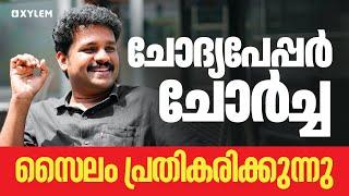 ചോദ്യപേപ്പർ ചോർച്ച | സൈലം പ്രതികരിക്കുന്നു | ലിജീഷ് കുമാർ, ഡയറക്ടർ - സൈലം | Xylem SSLC