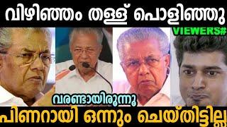 വിഴിഞ്ഞവുമായി പിണറായിക്ക് ഒരു ബന്ധവുമില്ല ആ തള്ള് പൊളിഞ്ഞു   | pinarayi Vijayan | troll malayalam