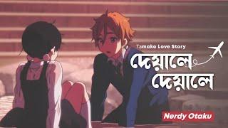 Deyale Deyale ft. Tamako Market [Bangla AMV] • Nerdy Otaku