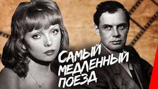 Самый медленный поезд (1963) фильм