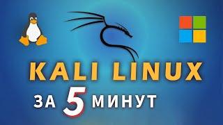 Как установить Kali Linux за 5 минут как приложение на Windows 10/11 (WSL 2 GUI)