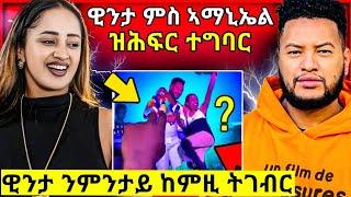 ዊንታ መኮነን ምስ ኣማኒኤል የማነ ኣብ ክለብ ዝሕፍር ተግባር // ዊንታ ናይ ሰብ ደርፊ ሰሪቃ ሓቂ ድዩ ?#eritreanmovie #eritreanfilm2023